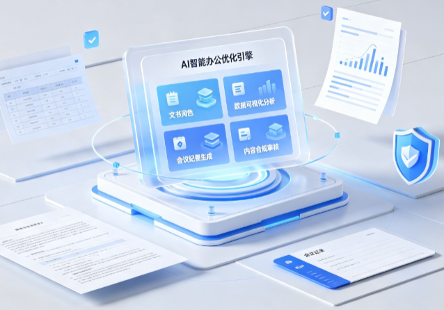 井陉县AI重构现代办公体系 智能优化引擎助力企业轻量化高效运营