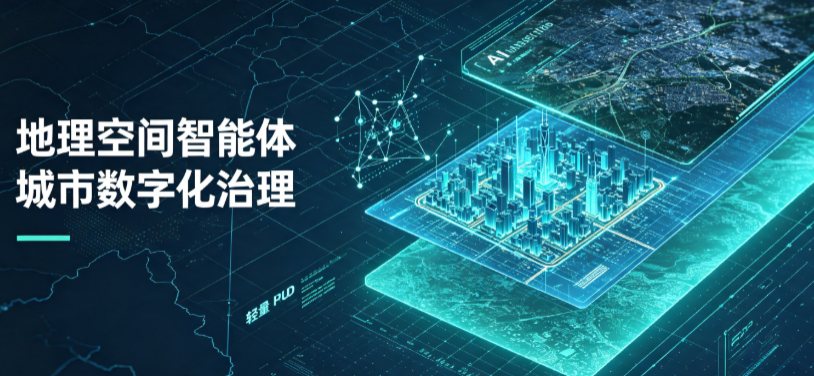 井陉县地理 AI 智能体 Geo 优化落地城市全域治理，多维空间驱动精细化管理