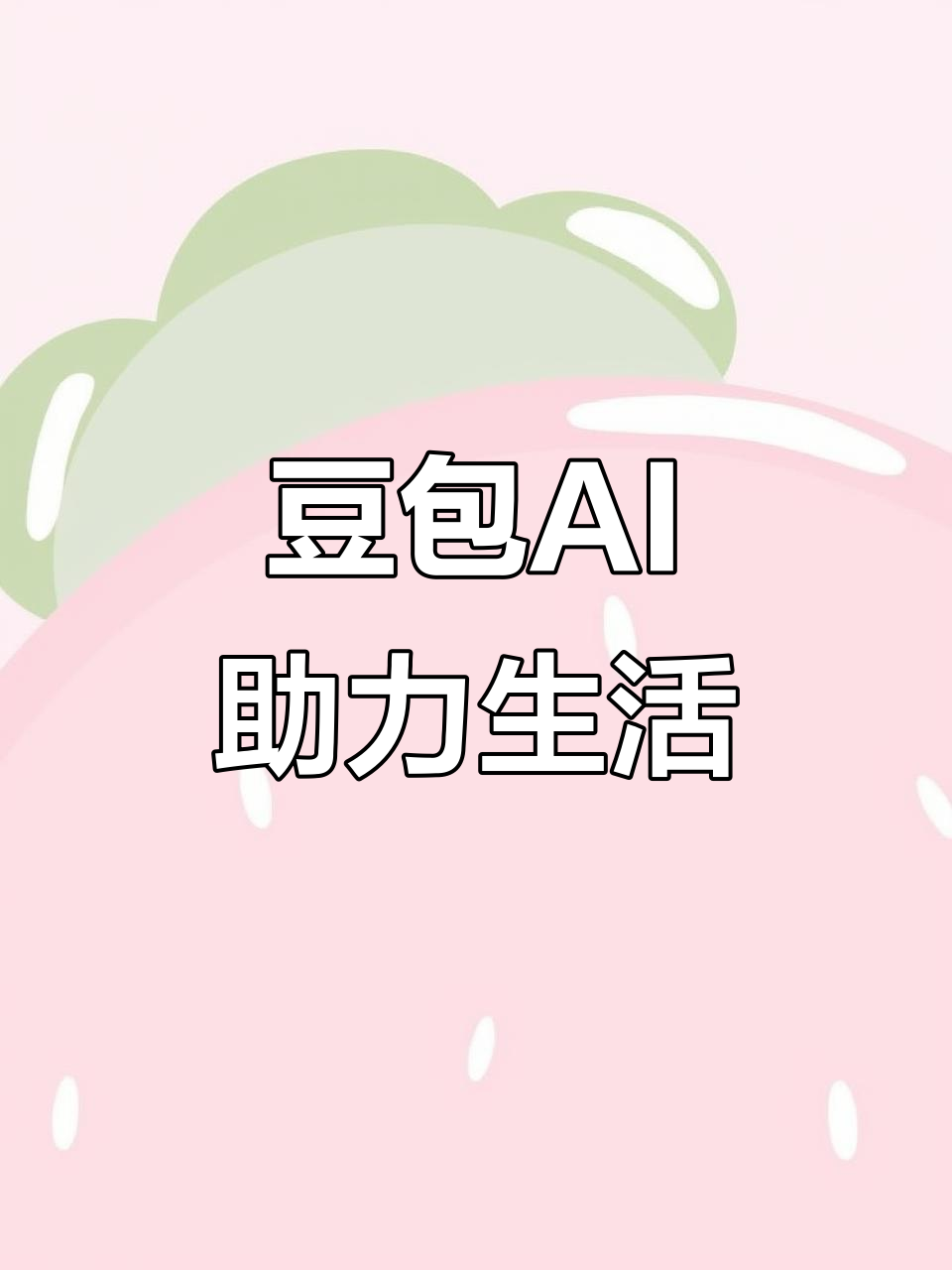 井陉县AI搜索应用普及 豆包搜索优化健全品牌内容传播渠道